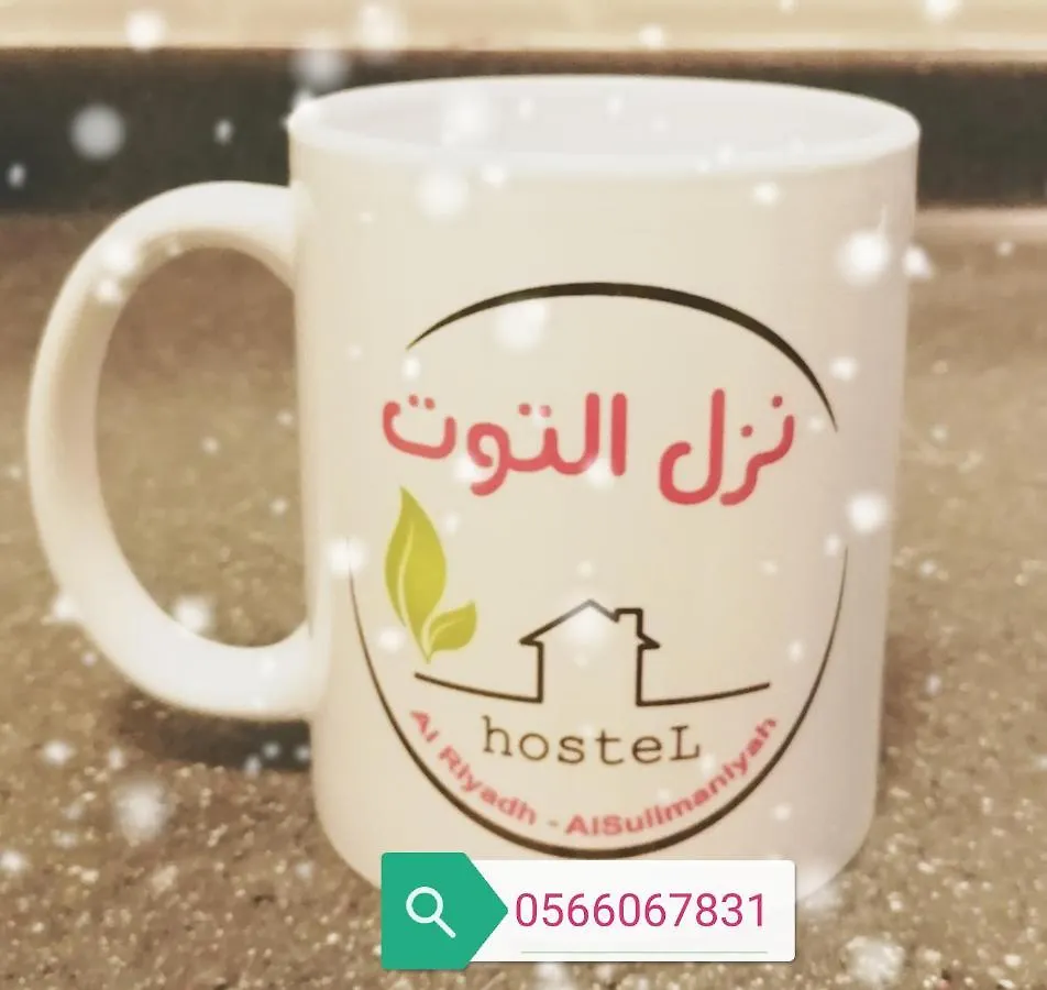الرياض نزل التوت للوحدات السكنية المفروشة 3*,